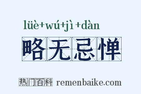 略无忌惮是什么意思的图片